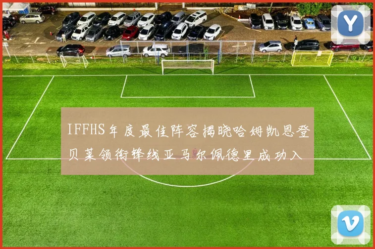 IFFHS年度最佳阵容揭晓哈姆凯恩登贝莱领衔锋线亚马尔佩德里成功入选