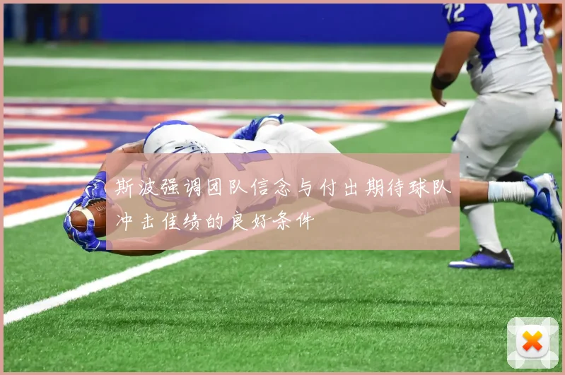 斯波强调团队信念与付出期待球队冲击佳绩的良好条件