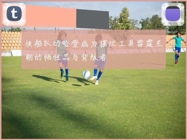 快船队的哈登成为摆烂工具雷霆王朝的牺牲品与背叛者