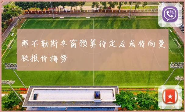那不勒斯冬窗预算待定后或将向曼联报价梅努