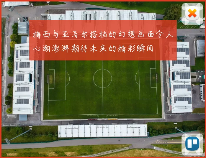 梅西与亚马尔搭档的幻想画面令人心潮澎湃期待未来的精彩瞬间