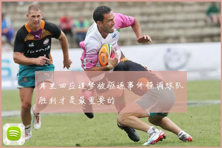 库里回应追梦被驱逐事件强调球队胜利才是最重要的