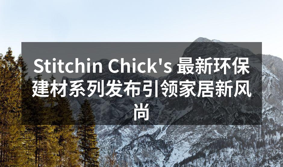 Stitchin Chick's 最新环保建材系列发布引领家