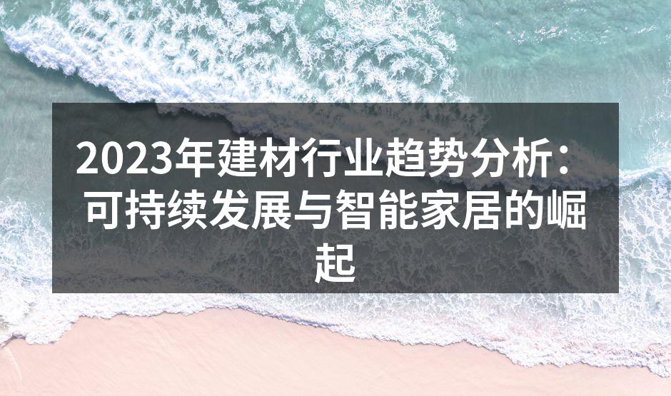 绿色建材的创新产品展示