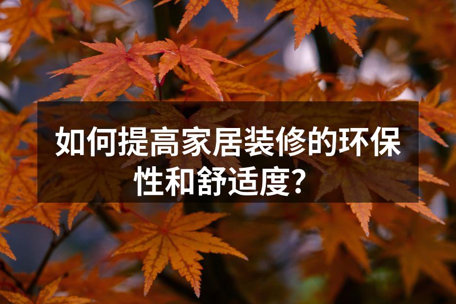 如何提高家居装修的环保性和舒适度？
